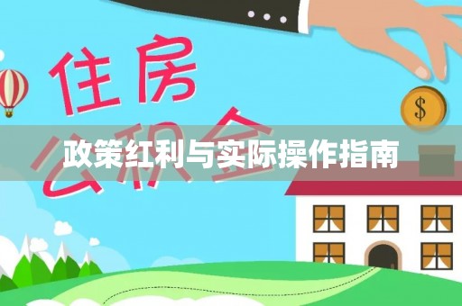 平谷政策红利与实际操作指南