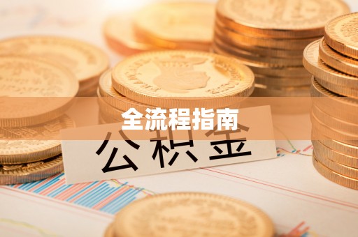 平谷全流程指南