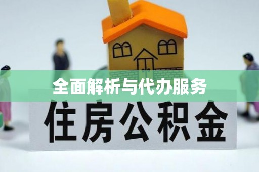 平谷全面解析与代办服务
