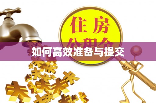 平谷如何高效准备与提交