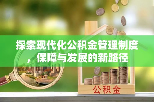 平谷探索现代化公积金管理制度，保障与发展的新路径