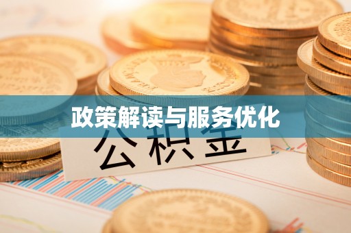 平谷政策解读与服务优化