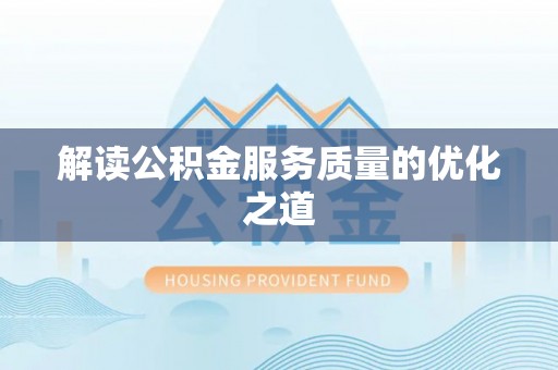 平谷解读公积金服务质量的优化之道