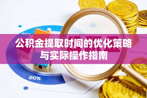平谷公积金提取时间的优化策略与实际操作指南