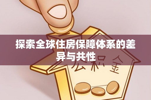 平谷探索全球住房保障体系的差异与共性