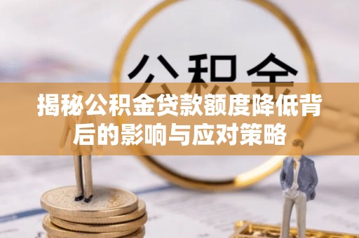 平谷揭秘公积金贷款额度降低背后的影响与应对策略