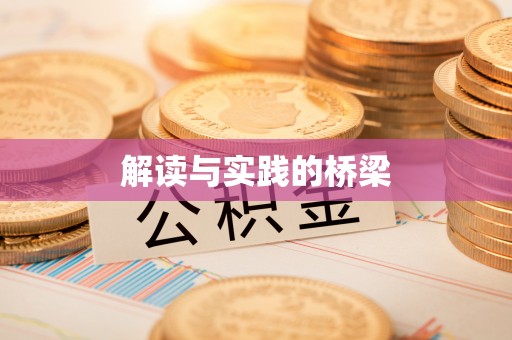平谷解读与实践的桥梁