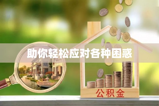 平谷助你轻松应对各种困惑