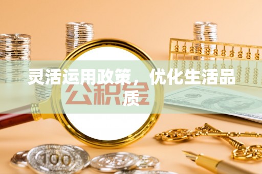 平谷灵活运用政策，优化生活品质