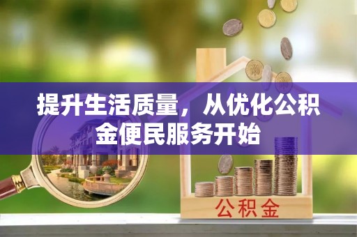 平谷提升生活质量，从优化公积金便民服务开始