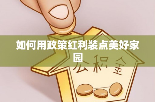 平谷如何用政策红利装点美好家园