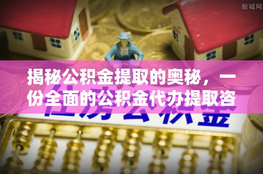 平谷揭秘公积金提取的奥秘，一份全面的公积金代办提取咨询指南