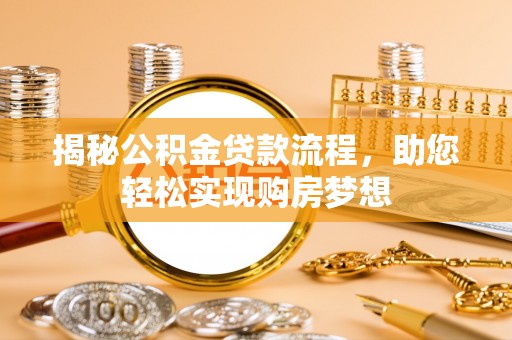 平谷揭秘公积金贷款流程，助您轻松实现购房梦想