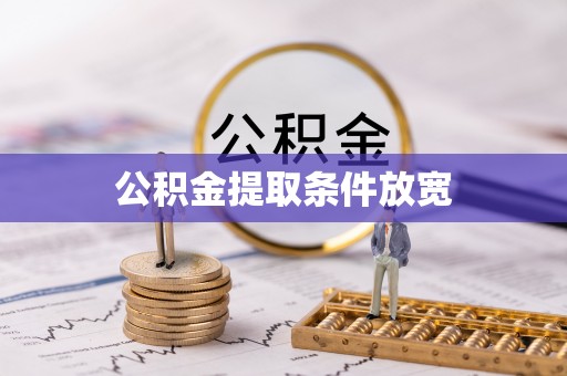 平谷公积金提取条件放宽