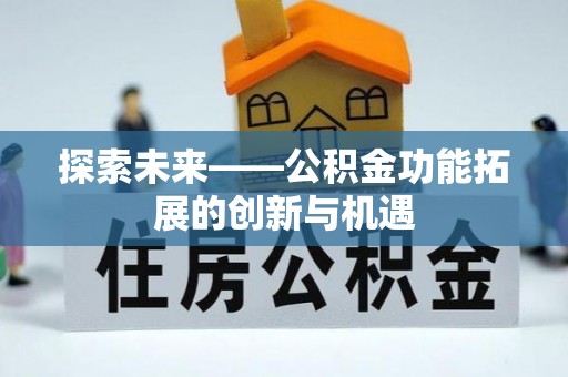 平谷探索未来——公积金功能拓展的创新与机遇