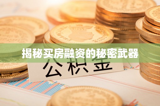 平谷揭秘买房融资的秘密武器