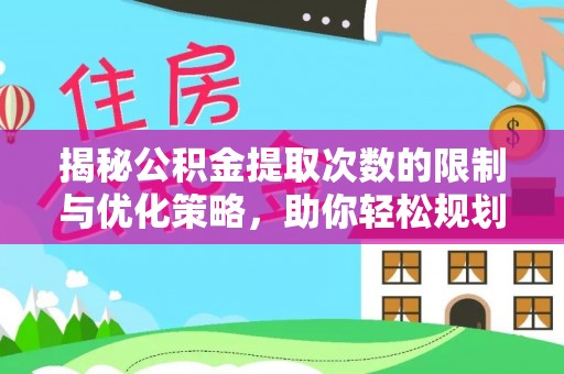 平谷揭秘公积金提取次数的限制与优化策略，助你轻松规划财务未来