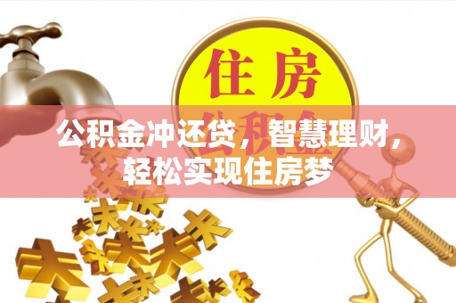 平谷公积金冲还贷，智慧理财，轻松实现住房梦