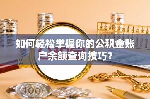 平谷如何轻松掌握你的公积金账户余额查询技巧？