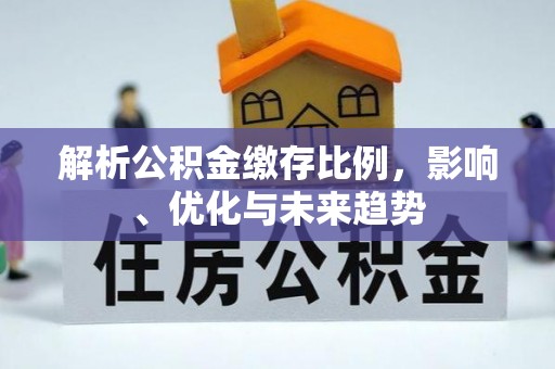 平谷解析公积金缴存比例，影响、优化与未来趋势