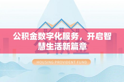 平谷公积金数字化服务，开启智慧生活新篇章