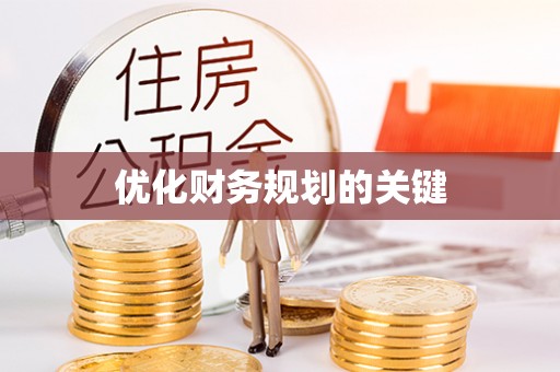 平谷优化财务规划的关键