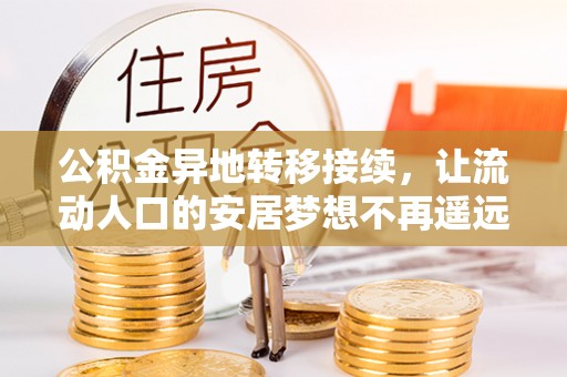 平谷公积金异地转移接续，让流动人口的安居梦想不再遥远