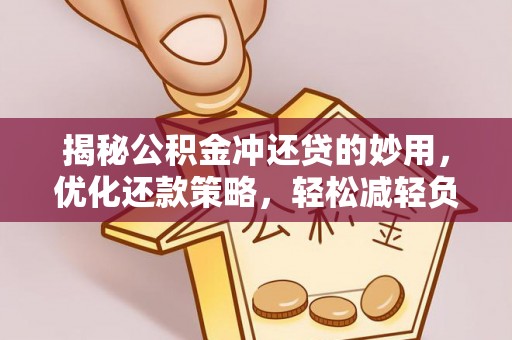 平谷揭秘公积金冲还贷的妙用，优化还款策略，轻松减轻负担