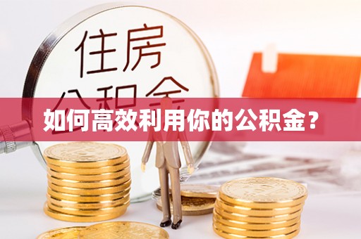 平谷如何高效利用你的公积金？