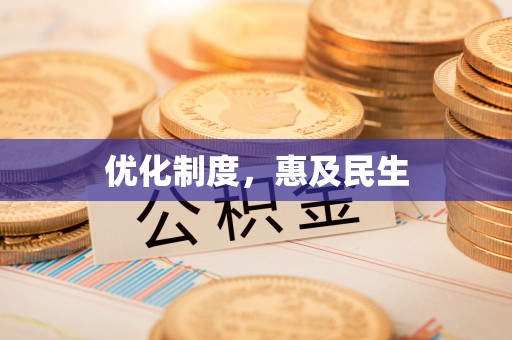 平谷优化制度，惠及民生
