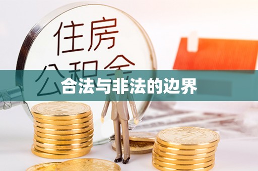 平谷合法与非法的边界