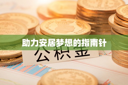 平谷助力安居梦想的指南针