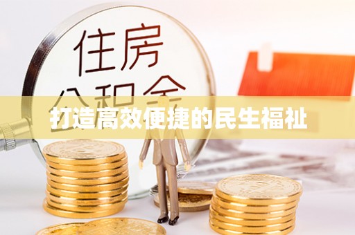 平谷打造高效便捷的民生福祉