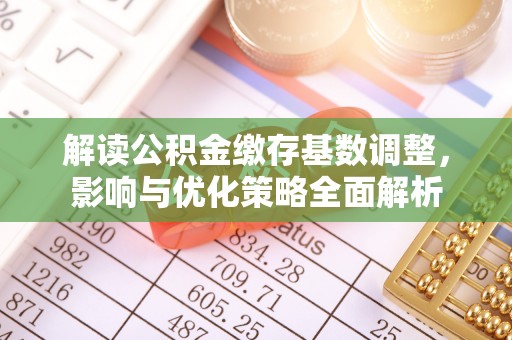平谷解读公积金缴存基数调整，影响与优化策略全面解析
