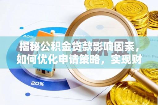 平谷揭秘公积金贷款影响因素，如何优化申请策略，实现财务自由？