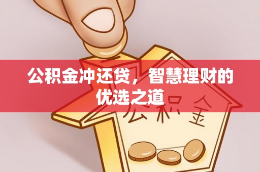 平谷公积金冲还贷，智慧理财的优选之道