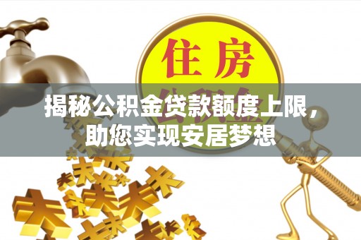 平谷揭秘公积金贷款额度上限，助您实现安居梦想