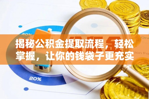 平谷揭秘公积金提取流程，轻松掌握，让你的钱袋子更充实