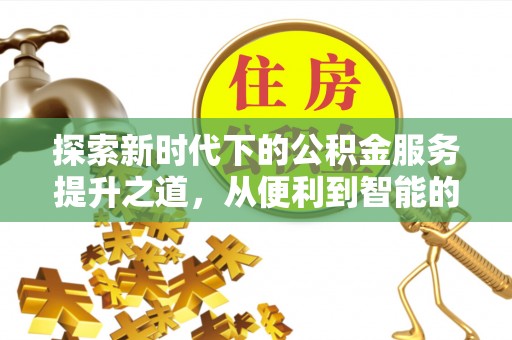 平谷探索新时代下的公积金服务提升之道，从便利到智能的全面升级