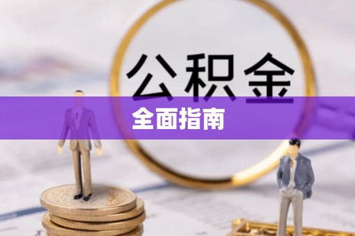平谷全面指南