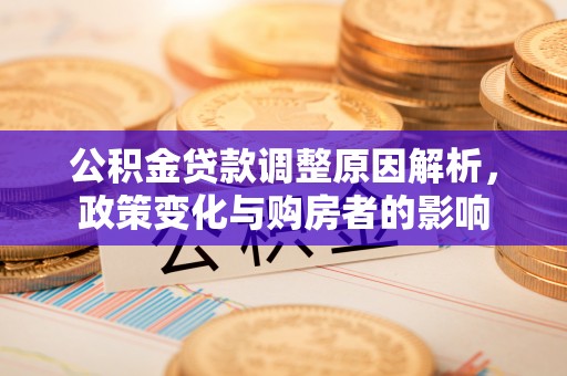 平谷公积金贷款调整原因解析，政策变化与购房者的影响