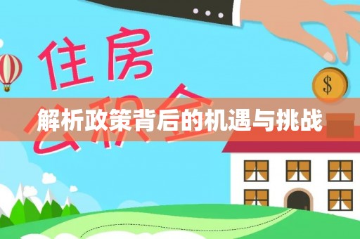 平谷解析政策背后的机遇与挑战