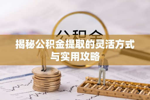 平谷揭秘公积金提取的灵活方式与实用攻略