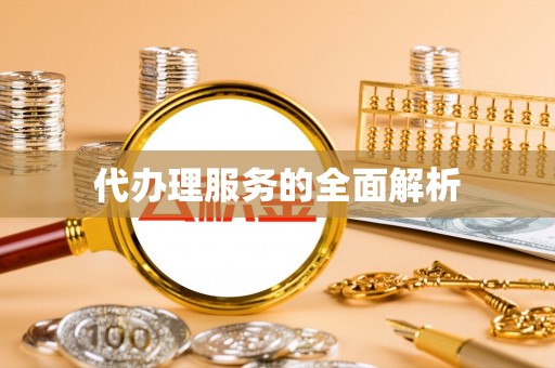 平谷代办理服务的全面解析
