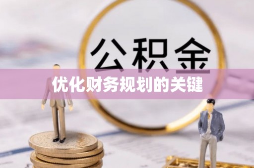 平谷优化财务规划的关键