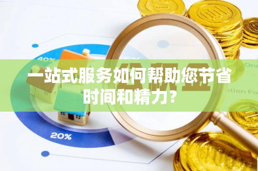 平谷一站式服务如何帮助您节省时间和精力？