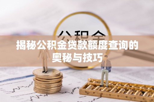 平谷揭秘公积金贷款额度查询的奥秘与技巧