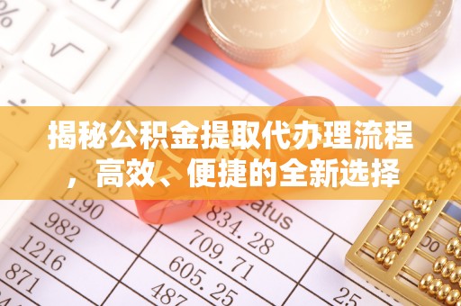平谷揭秘公积金提取代办理流程，高效、便捷的全新选择