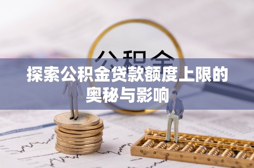 平谷探索公积金贷款额度上限的奥秘与影响