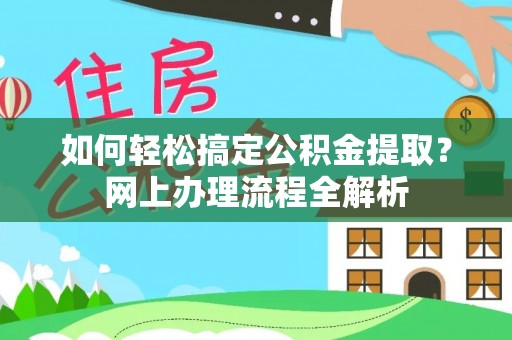 平谷如何轻松搞定公积金提取？网上办理流程全解析